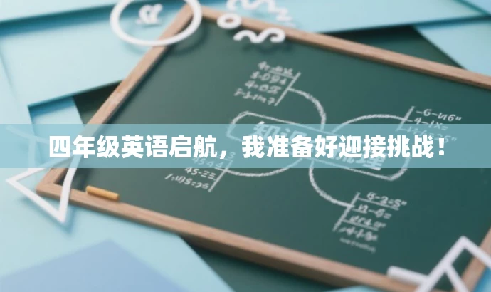 四年级英语启航,我准备好迎接挑战! 四年级英语启航,我准备好迎接挑战!