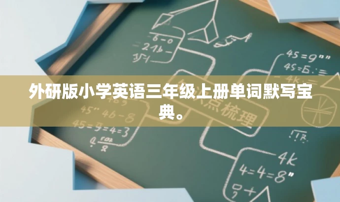 外研版小学英语三年级上册单词默写宝典。 外研版小学英语三年级上册单词默写宝典。