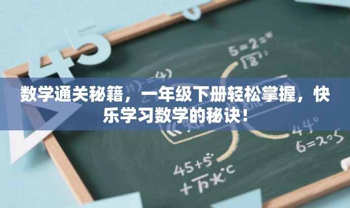 数学通关秘籍,一年级下册轻松掌握,快乐学习数学的秘诀! 数学通关秘籍,一年级下册轻松掌握,快乐学习数学的秘诀!