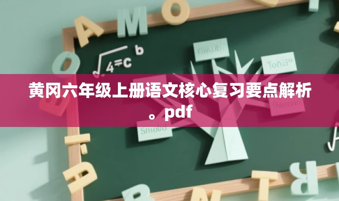 黄冈六年级上册语文核心复习要点解析。pdf 黄冈六年级上册语文核心复习要点解析。pdf