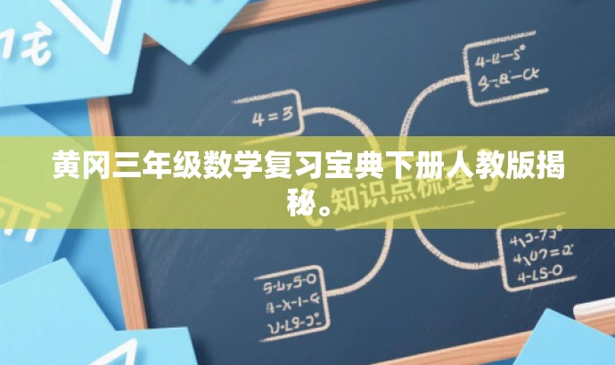 黄冈三年级数学复习宝典下册人教版揭秘。
