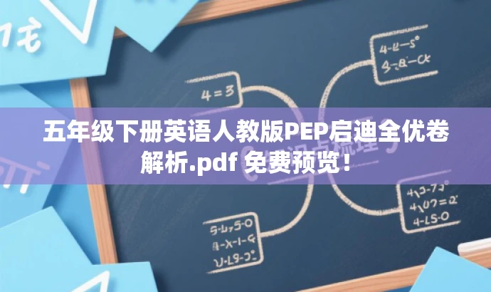 五年级下册英语人教版PEP启迪全优卷解析.pdf 免费预览! 五年级下册英语人教版PEP启迪全优卷解析.pdf 免费预览!