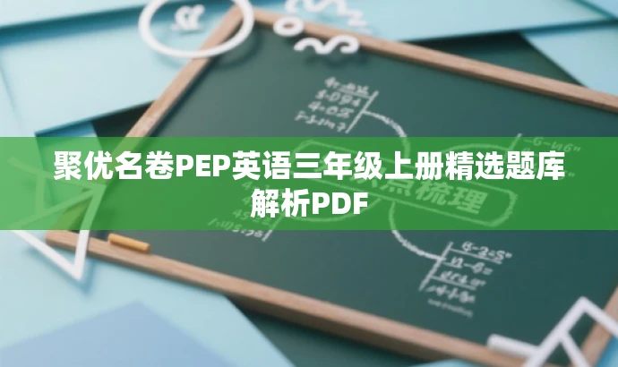 聚优名卷PEP英语三年级上册精选题库解析PDF 聚优名卷PEP英语三年级上册精选题库解析PDF
