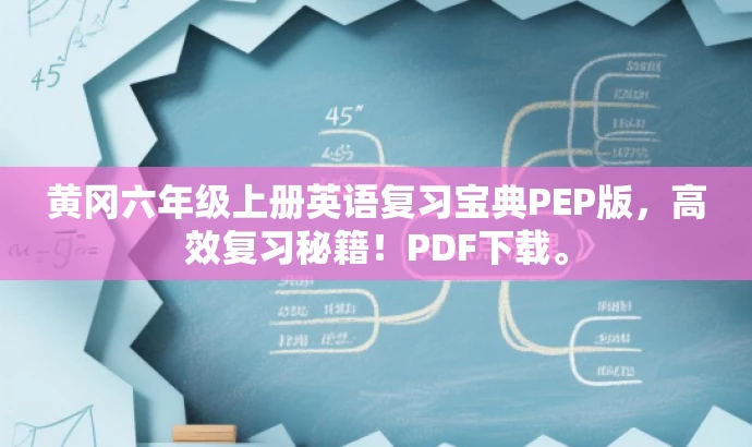 黄冈六年级上册英语复习宝典PEP版,高效复习秘籍!PDF下载。 黄冈六年级上册英语复习宝典PEP版,高效复习秘籍!PDF下载。