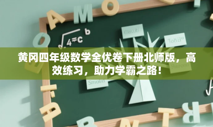 黄冈四年级数学全优卷下册北师版,高效练习,助力学霸之路! 黄冈四年级数学全优卷下册北师版,高效练习,助力学霸之路!