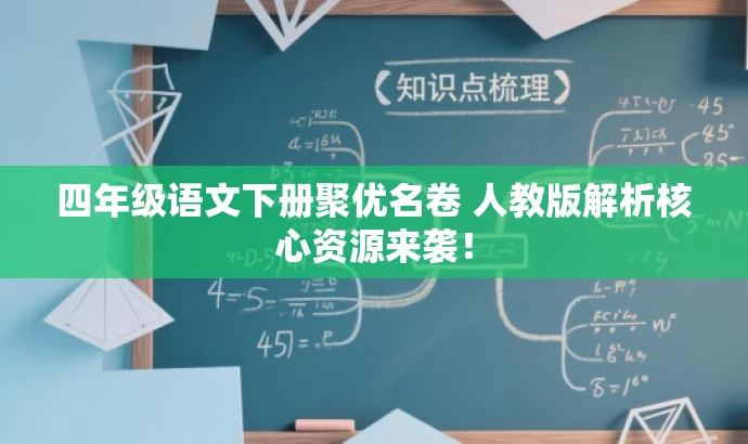 四年级语文下册聚优名卷 人教版解析核心资源来袭! 四年级语文下册聚优名卷 人教版解析核心资源来袭!