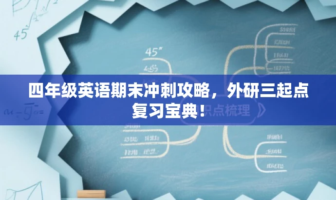 四年级英语期末冲刺攻略,外研三起点复习宝典! 四年级英语期末冲刺攻略,外研三起点复习宝典!