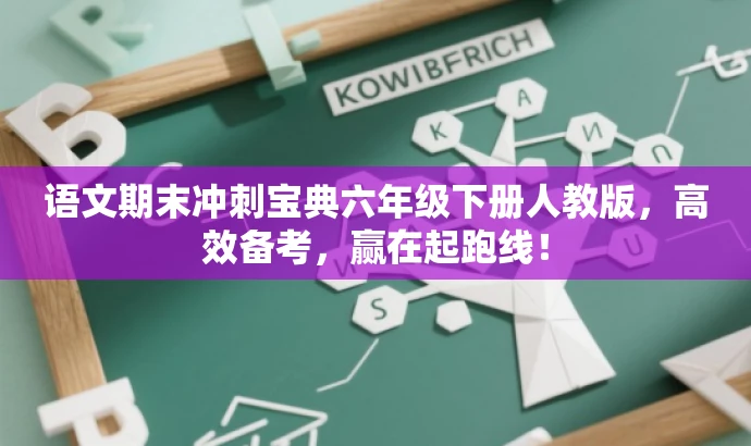 语文期末冲刺宝典六年级下册人教版,高效备考,赢在起跑线! 语文期末冲刺宝典六年级下册人教版,高效备考,赢在起跑线!