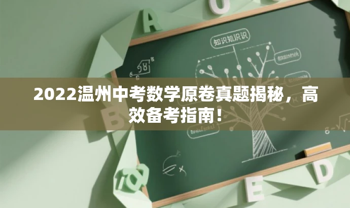2022温州中考数学原卷真题揭秘,高效备考指南! 2022温州中考数学原卷真题揭秘,高效备考指南!