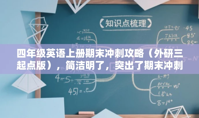 四年级英语上册期末冲刺攻略(外研三起点版),简洁明了,突出了期末冲刺的核心价值,同时提到了外研三起点版这一特点,符合目标人群的需求,语言简洁有吸引力。 四年级英语上册期末冲刺攻略(外研三起点版),简洁明了,突出了期末冲刺的核心价值,同时提到了外研三起点版这一特点,符合目标人群的需求,语言简洁有吸引力。