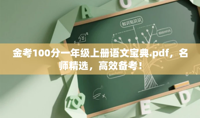 金考100分一年级上册语文宝典.pdf,名师精选,高效备考! 金考100分一年级上册语文宝典.pdf,名师精选,高效备考!