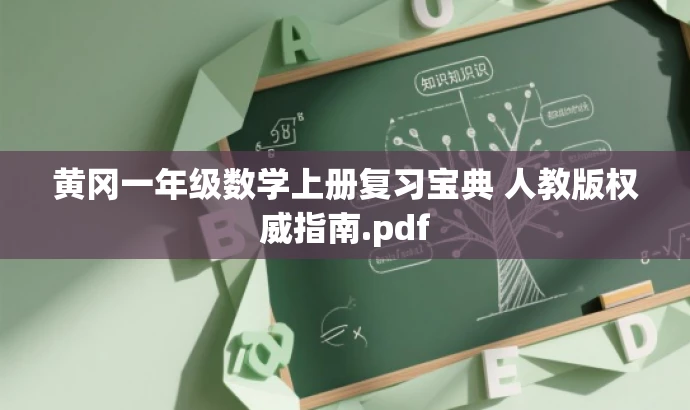 黄冈一年级数学上册复习宝典 人教版权威指南.pdf 黄冈一年级数学上册复习宝典 人教版权威指南.pdf
