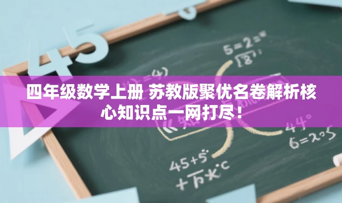 四年级数学上册 苏教版聚优名卷解析核心知识点一网打尽! 四年级数学上册 苏教版聚优名卷解析核心知识点一网打尽!