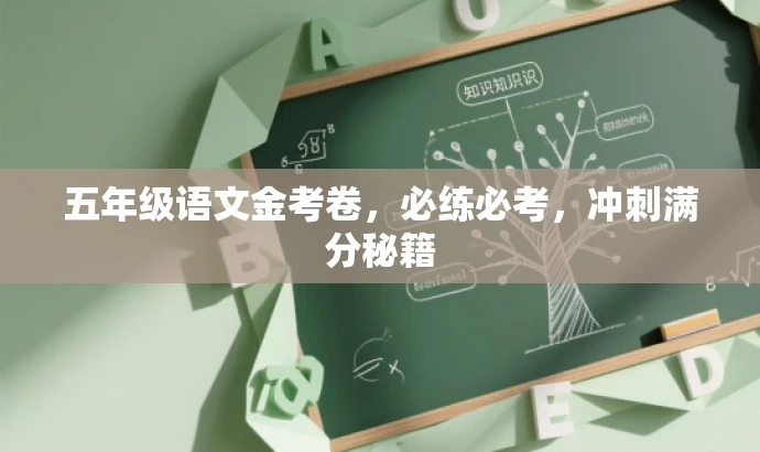 五年级语文金考卷,必练必考,冲刺满分秘籍 五年级语文金考卷,必练必考,冲刺满分秘籍