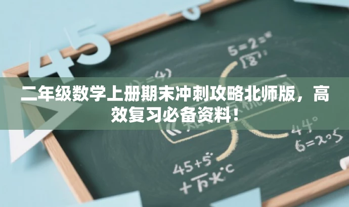 二年级数学上册期末冲刺攻略北师版，高效复习必备资料！