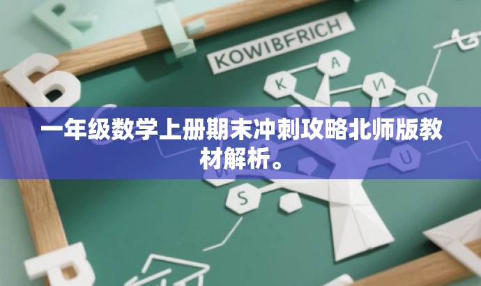 一年级数学上册期末冲刺攻略北师版教材解析。 一年级数学上册期末冲刺攻略北师版教材解析。