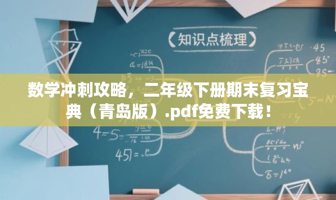 数学冲刺攻略,二年级下册期末复习宝典(青岛版).pdf免费下载! 数学冲刺攻略,二年级下册期末复习宝典(青岛版).pdf免费下载!
