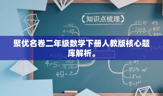 聚优名卷二年级数学下册人教版核心题库解析。 聚优名卷二年级数学下册人教版核心题库解析。