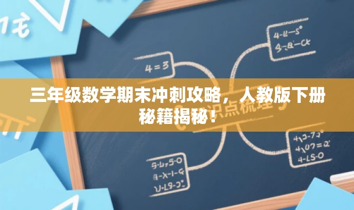 三年级数学期末冲刺攻略,人教版下册秘籍揭秘! 三年级数学期末冲刺攻略,人教版下册秘籍揭秘!