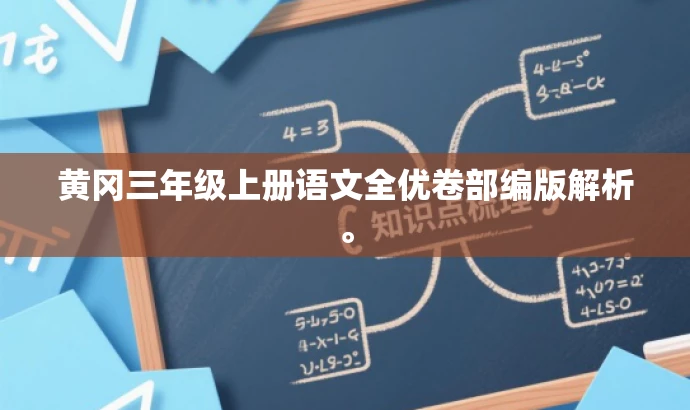 黄冈三年级上册语文全优卷部编版解析。 黄冈三年级上册语文全优卷部编版解析。