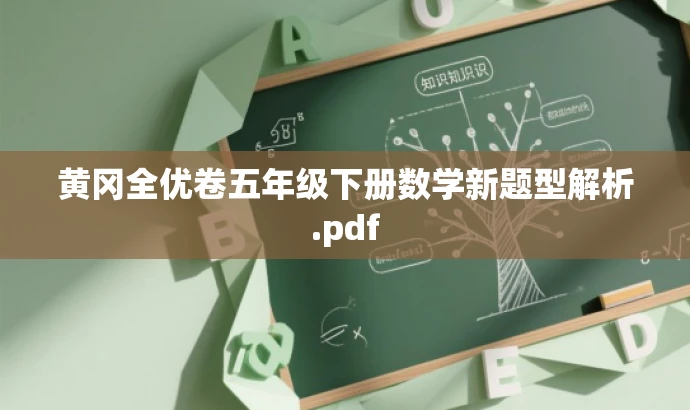 黄冈全优卷五年级下册数学新题型解析.pdf 黄冈全优卷五年级下册数学新题型解析.pdf