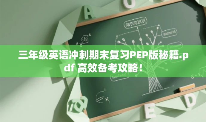 三年级英语冲刺期末复习PEP版秘籍.pdf 高效备考攻略! 三年级英语冲刺期末复习PEP版秘籍.pdf 高效备考攻略!
