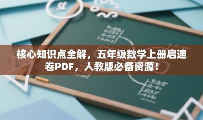 核心知识点全解,五年级数学上册启迪卷PDF,人教版必备资源! 核心知识点全解,五年级数学上册启迪卷PDF,人教版必备资源!