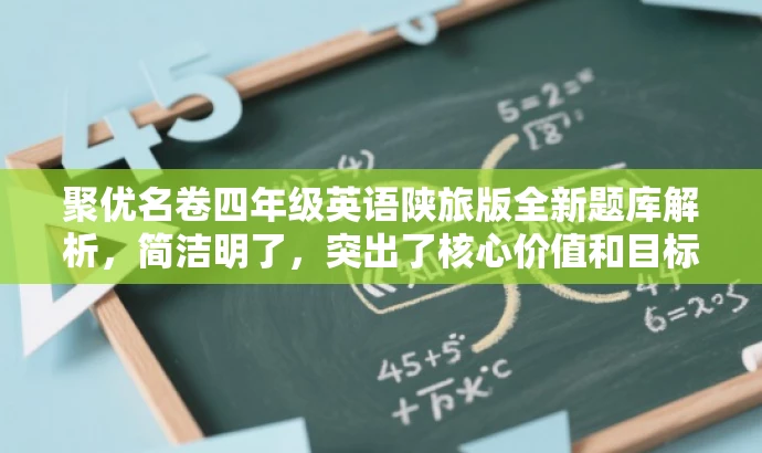 聚优名卷四年级英语陕旅版全新题库解析,简洁明了,突出了核心价值和目标人群需求,同时使用了吸引人的语言,能够引起潜在用户的兴趣和好奇心。 聚优名卷四年级英语陕旅版全新题库解析,简洁明了,突出了核心价值和目标人群需求,同时使用了吸引人的语言,能够引起潜在用户的兴趣和好奇心。