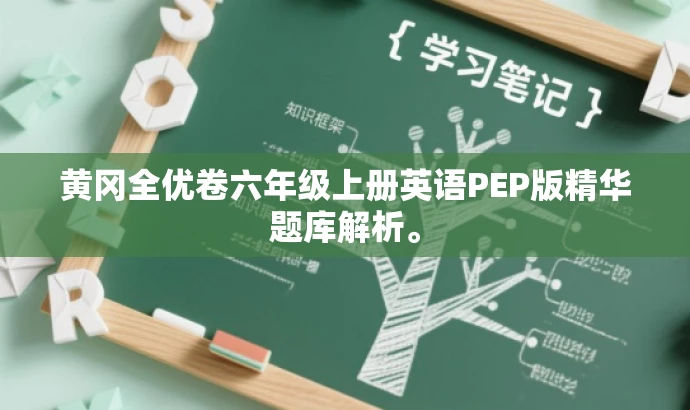 黄冈全优卷六年级上册英语PEP版精华题库解析。 黄冈全优卷六年级上册英语PEP版精华题库解析。