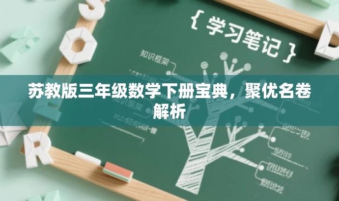 苏教版三年级数学下册宝典,聚优名卷解析 苏教版三年级数学下册宝典,聚优名卷解析