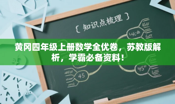 黄冈四年级上册数学全优卷,苏教版解析,学霸必备资料! 黄冈四年级上册数学全优卷,苏教版解析,学霸必备资料!