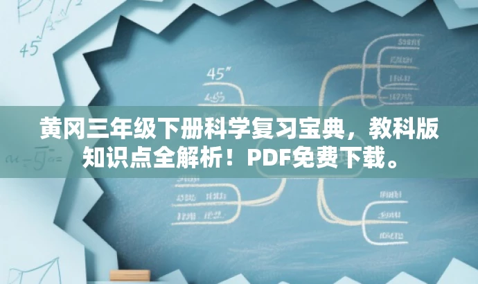 黄冈三年级下册科学复习宝典,教科版知识点全解析!PDF免费下载。 黄冈三年级下册科学复习宝典,教科版知识点全解析!PDF免费下载。