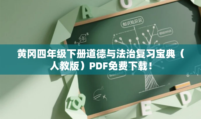 黄冈四年级下册道德与法治复习宝典(人教版)PDF免费下载! 黄冈四年级下册道德与法治复习宝典(人教版)PDF免费下载!