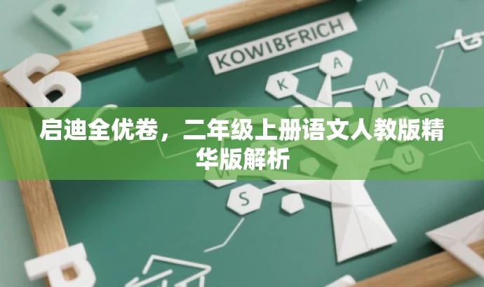 启迪全优卷,二年级上册语文人教版精华版解析 启迪全优卷,二年级上册语文人教版精华版解析