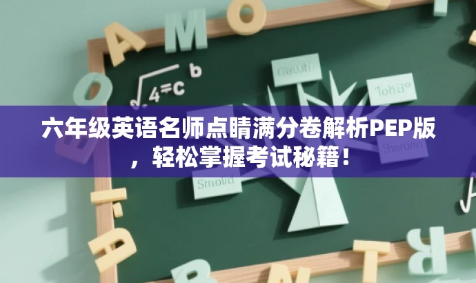 六年级英语名师点睛满分卷解析PEP版,轻松掌握考试秘籍! 六年级英语名师点睛满分卷解析PEP版,轻松掌握考试秘籍!