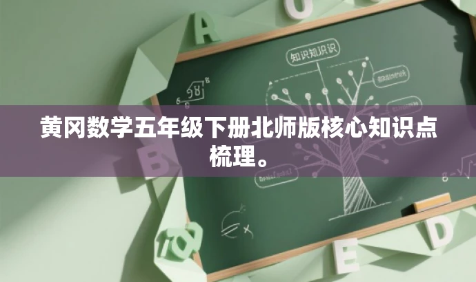 黄冈数学五年级下册北师版核心知识点梳理。 黄冈数学五年级下册北师版核心知识点梳理。