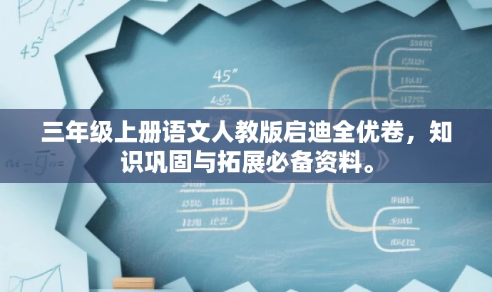 三年级上册语文人教版启迪全优卷，知识巩固与拓展必备资料。