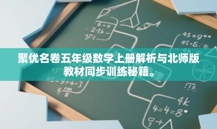 聚优名卷五年级数学上册解析与北师版教材同步训练秘籍。 聚优名卷五年级数学上册解析与北师版教材同步训练秘籍。