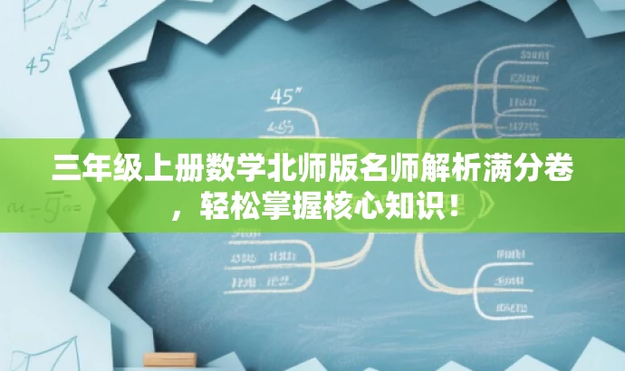 三年级上册数学北师版名师解析满分卷,轻松掌握核心知识! 三年级上册数学北师版名师解析满分卷,轻松掌握核心知识!