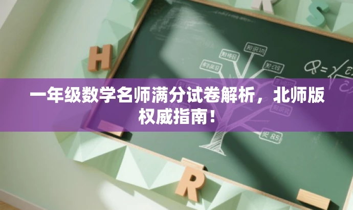 一年级数学名师满分试卷解析,北师版权威指南! 一年级数学名师满分试卷解析,北师版权威指南!
