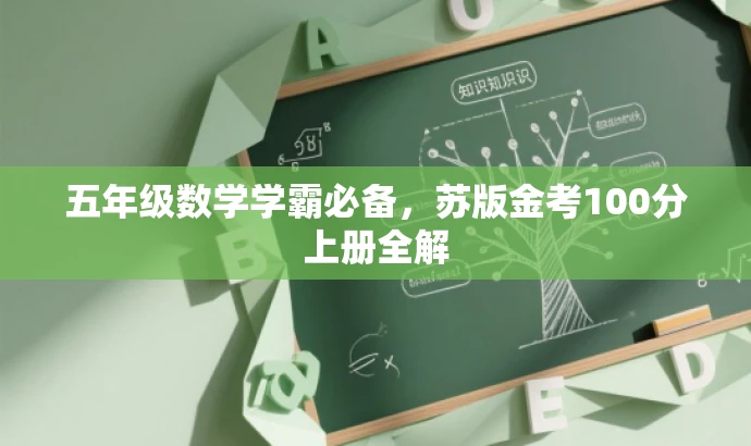 五年级数学学霸必备,苏版金考100分上册全解 五年级数学学霸必备,苏版金考100分上册全解