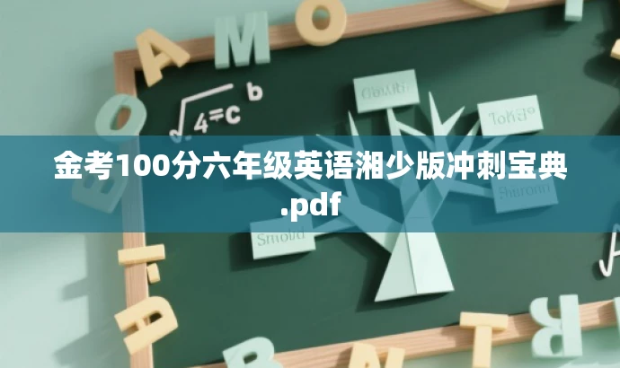 金考100分六年级英语湘少版冲刺宝典.pdf 金考100分六年级英语湘少版冲刺宝典.pdf