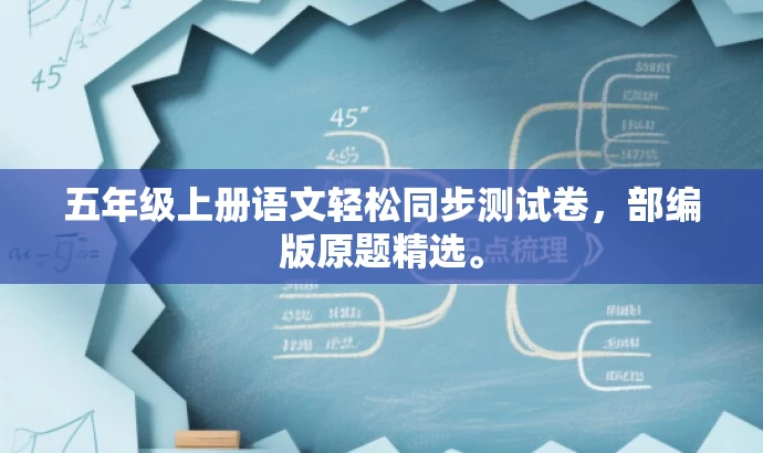 五年级上册语文轻松同步测试卷,部编版原题精选。 五年级上册语文轻松同步测试卷,部编版原题精选。