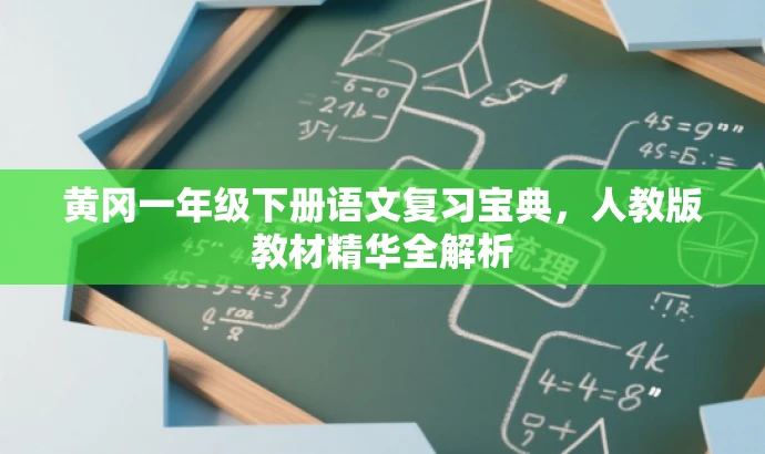 黄冈一年级下册语文复习宝典,人教版教材精华全解析 黄冈一年级下册语文复习宝典,人教版教材精华全解析