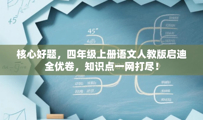 核心好题,四年级上册语文人教版启迪全优卷,知识点一网打尽! 核心好题,四年级上册语文人教版启迪全优卷,知识点一网打尽!