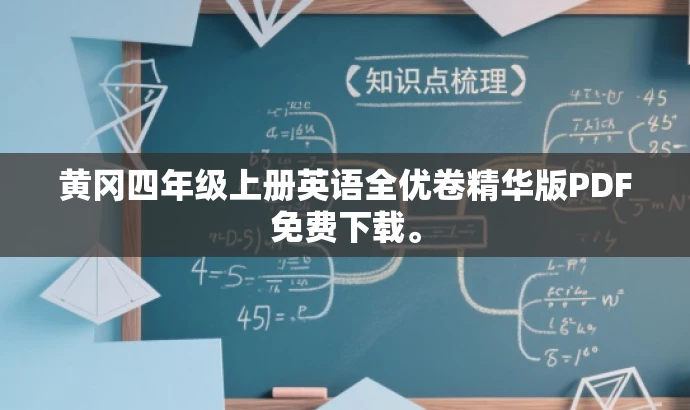 黄冈四年级上册英语全优卷精华版PDF免费下载。 黄冈四年级上册英语全优卷精华版PDF免费下载。