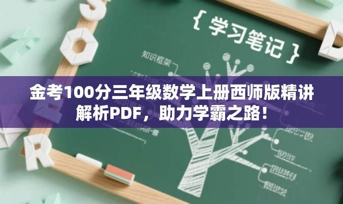 金考100分三年级数学上册西师版精讲解析PDF,助力学霸之路! 金考100分三年级数学上册西师版精讲解析PDF,助力学霸之路!