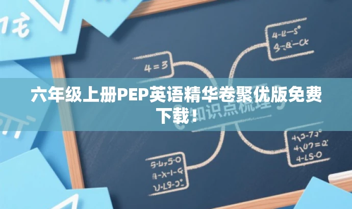 六年级上册PEP英语精华卷聚优版免费下载! 六年级上册PEP英语精华卷聚优版免费下载!