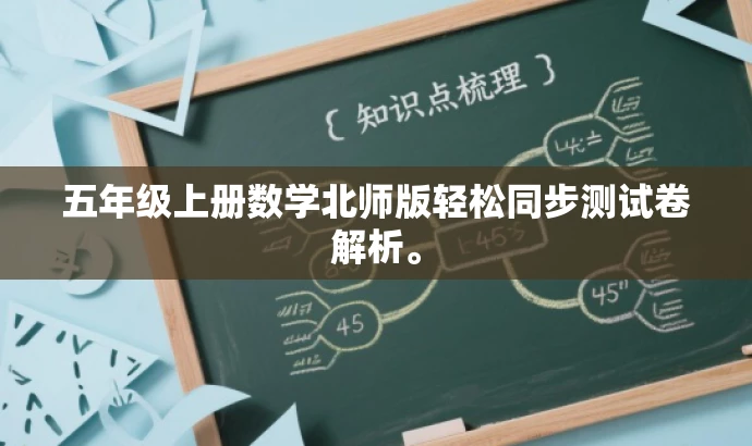 五年级上册数学北师版轻松同步测试卷解析。 五年级上册数学北师版轻松同步测试卷解析。