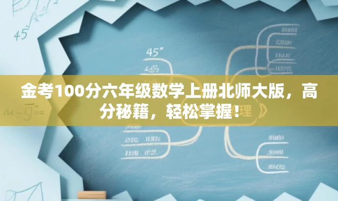 金考100分六年级数学上册北师大版,高分秘籍,轻松掌握! 金考100分六年级数学上册北师大版,高分秘籍,轻松掌握!